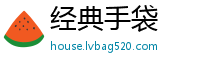 经典手袋